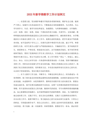 20XX年新学期教学工作计划例文 