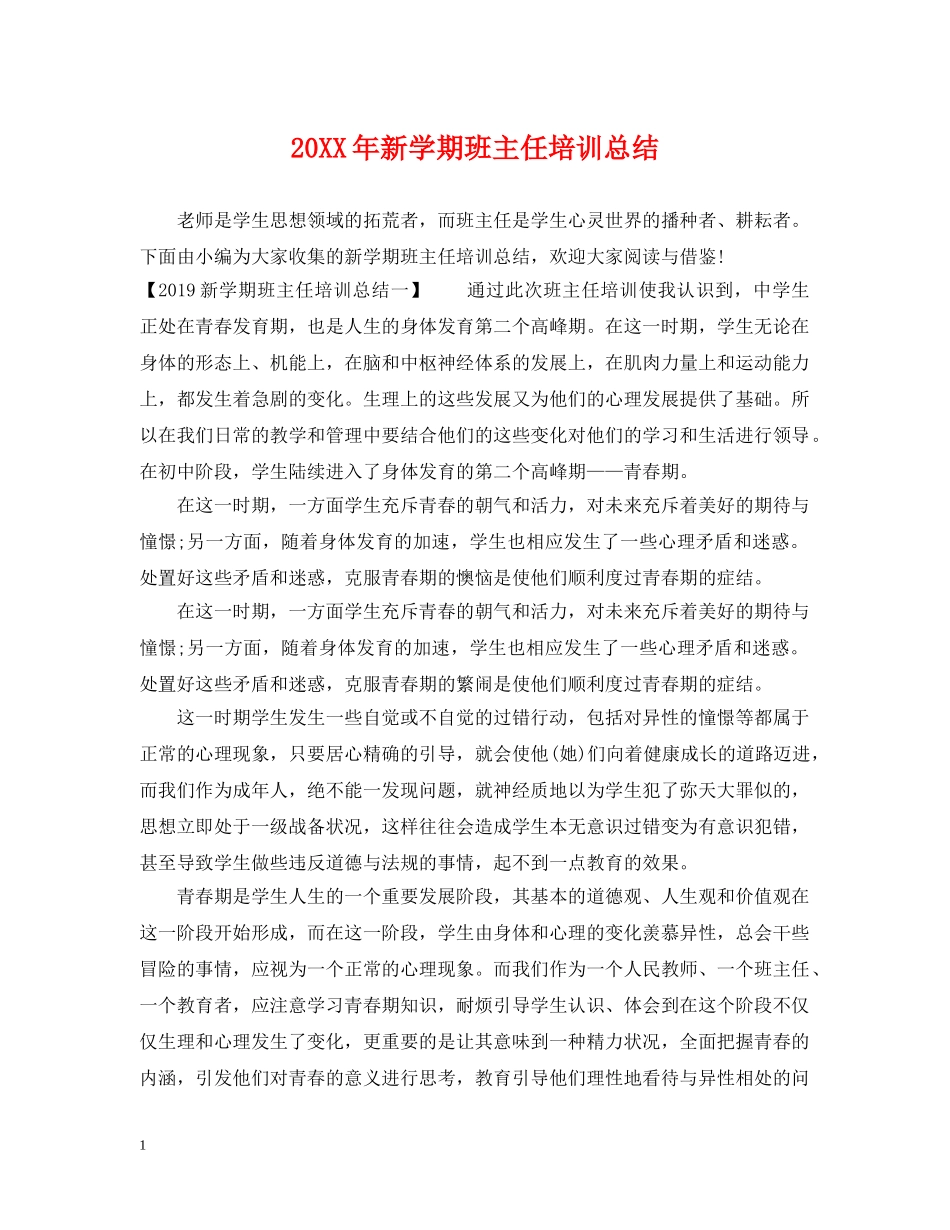 20XX年新学期班主任培训总结 _第1页