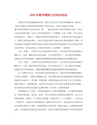 20XX年新学期班主任培训总结 