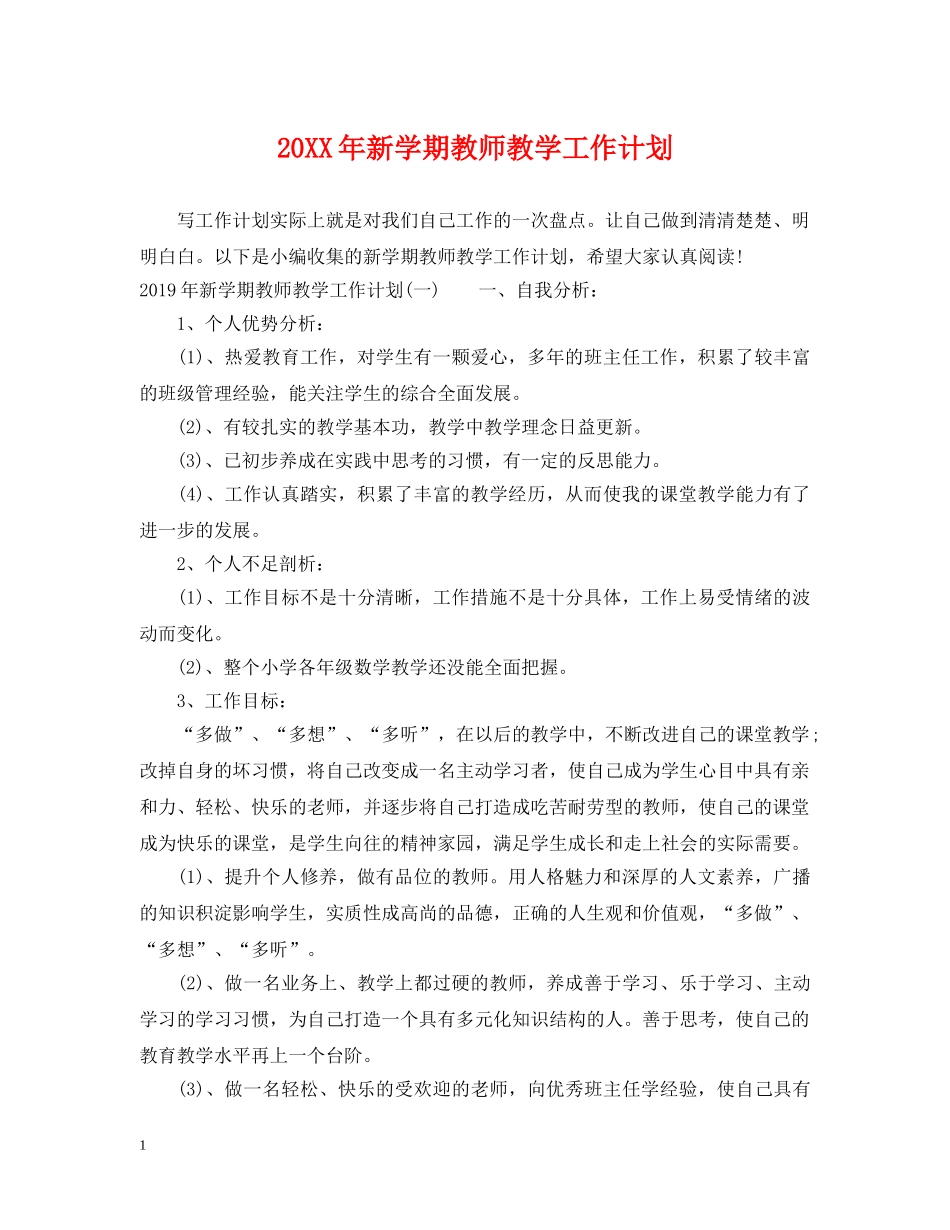 20XX年新学期教师教学工作计划 _第1页