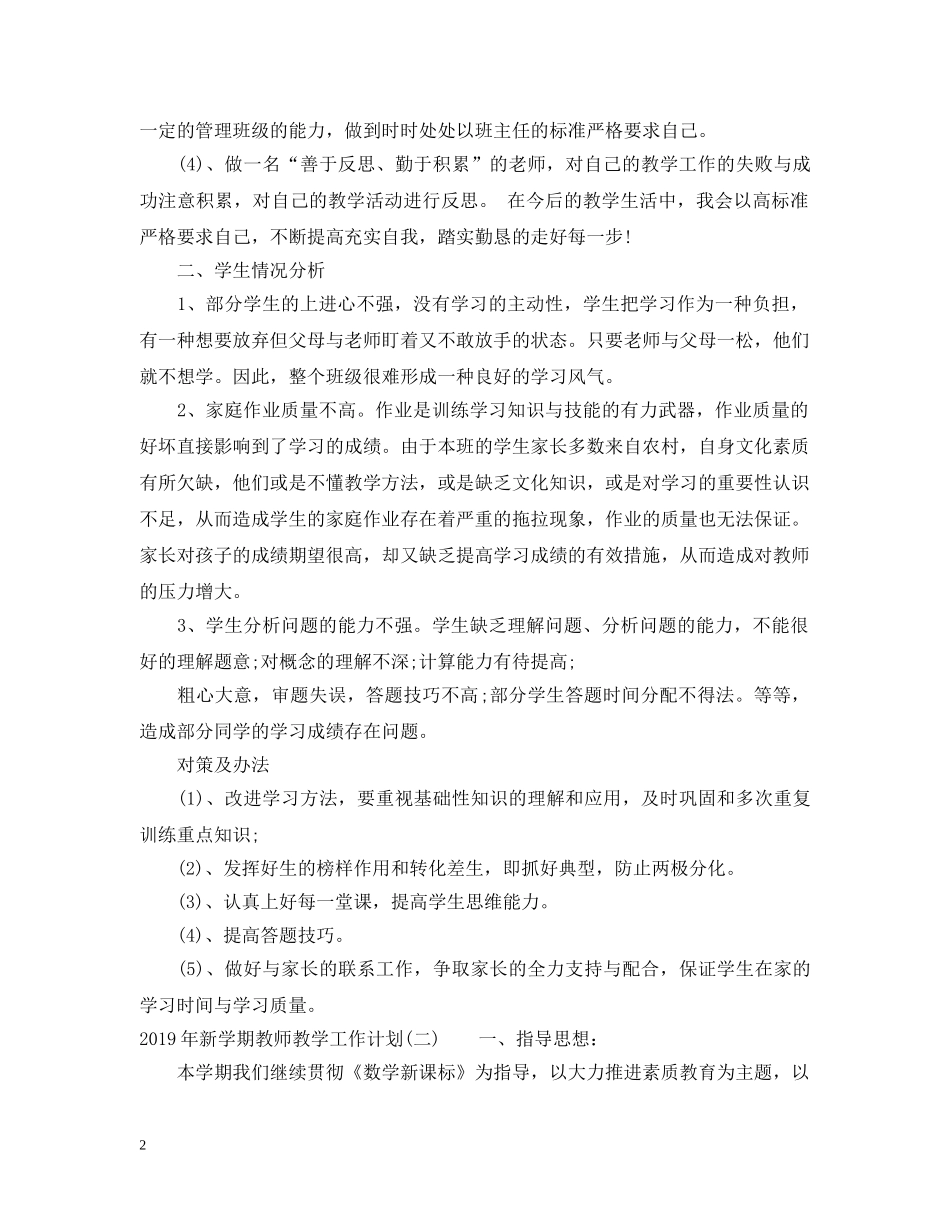20XX年新学期教师教学工作计划 _第2页