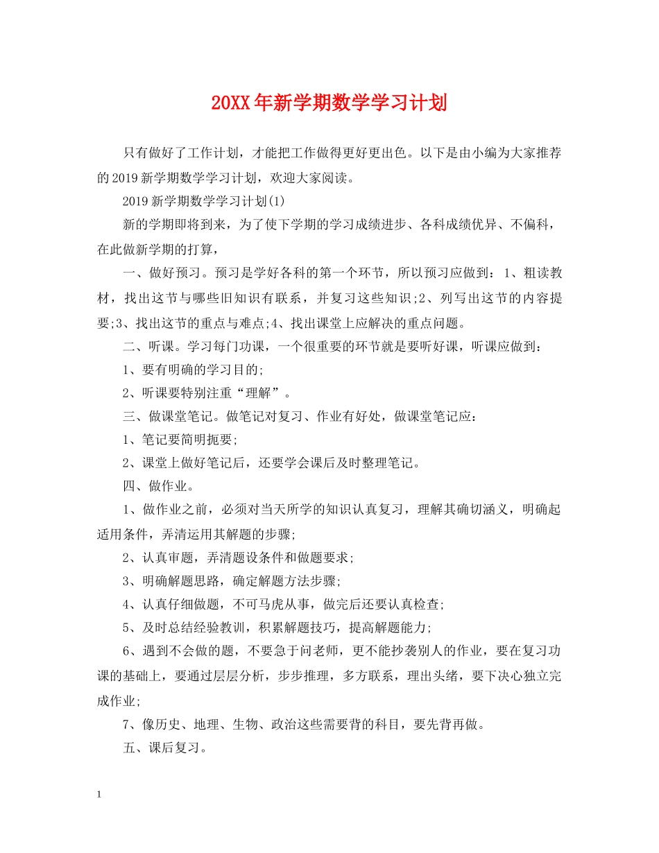 20XX年新学期数学学习计划 _第1页