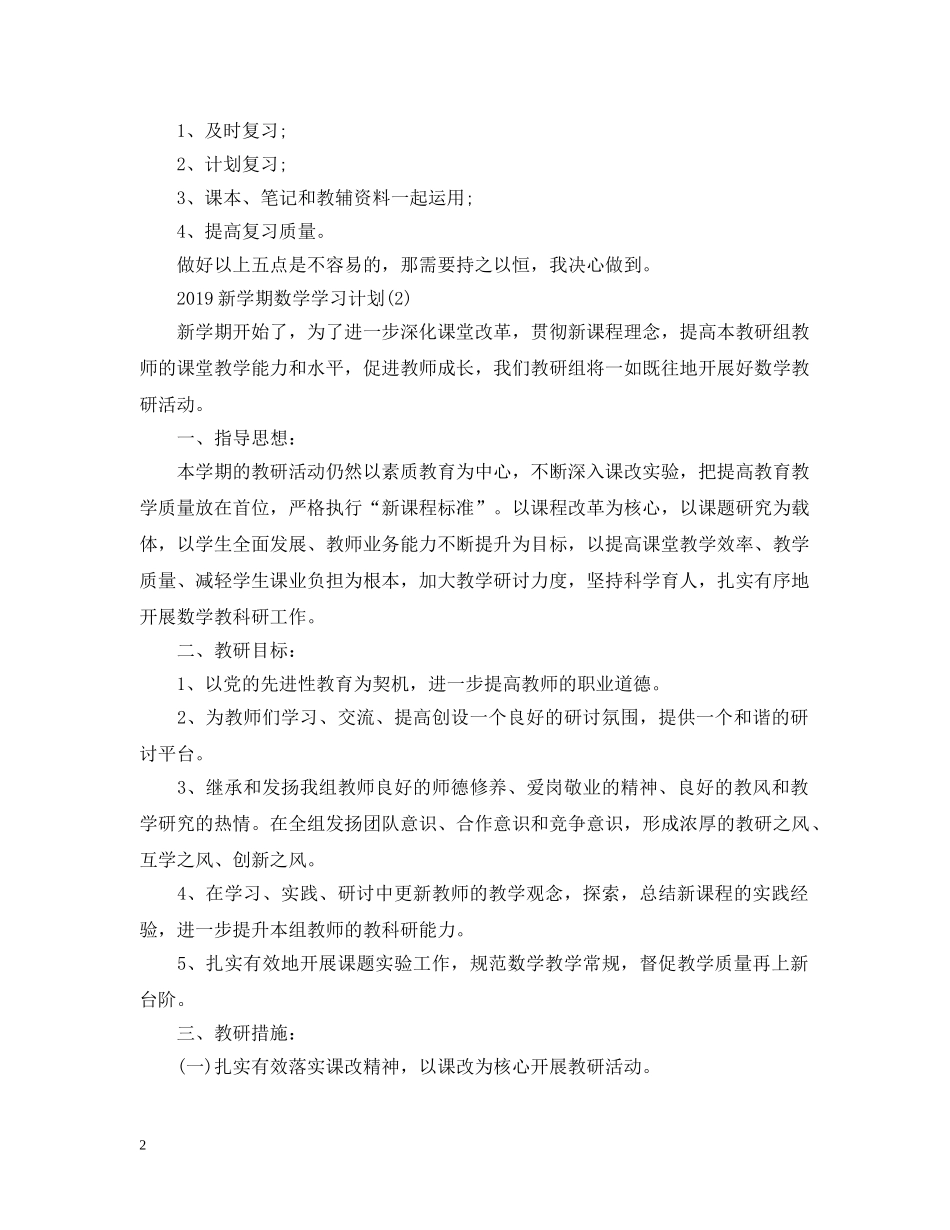 20XX年新学期数学学习计划 _第2页