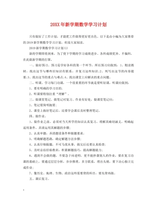 20XX年新学期数学学习计划 