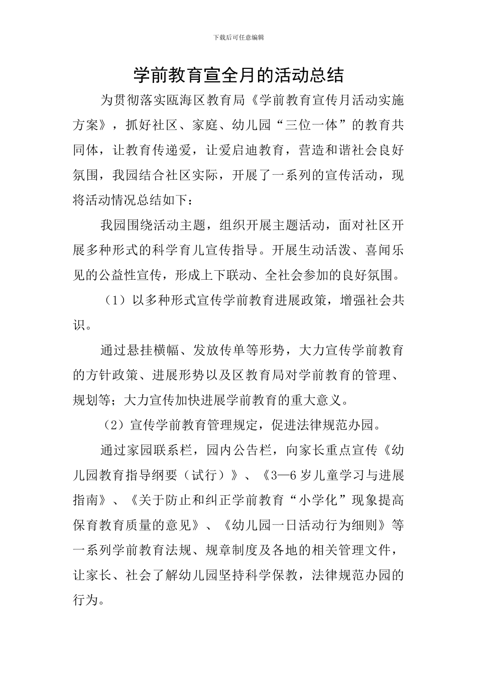 学前教育宣全月的活动总结_第1页