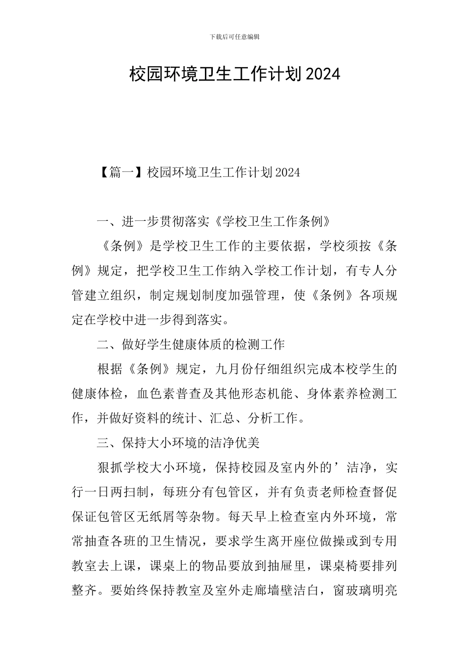 校园环境卫生工作计划2024_第1页