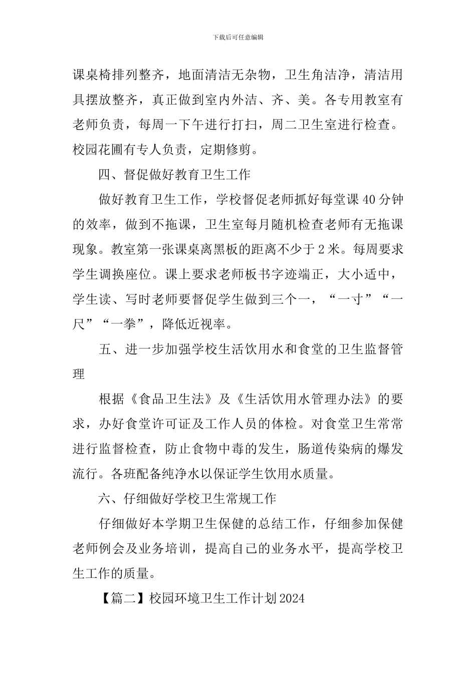 校园环境卫生工作计划2024_第2页