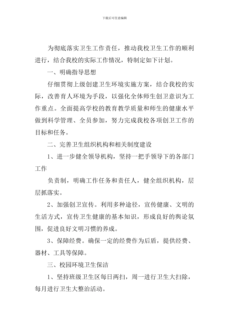 校园环境卫生工作计划2024_第3页