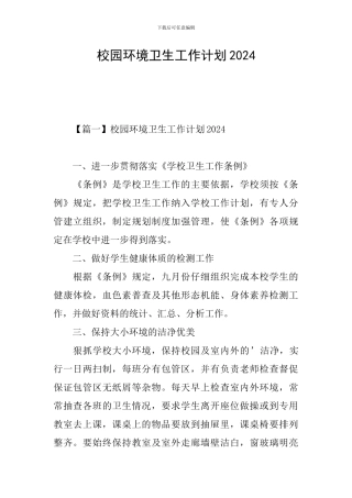 校园环境卫生工作计划2024