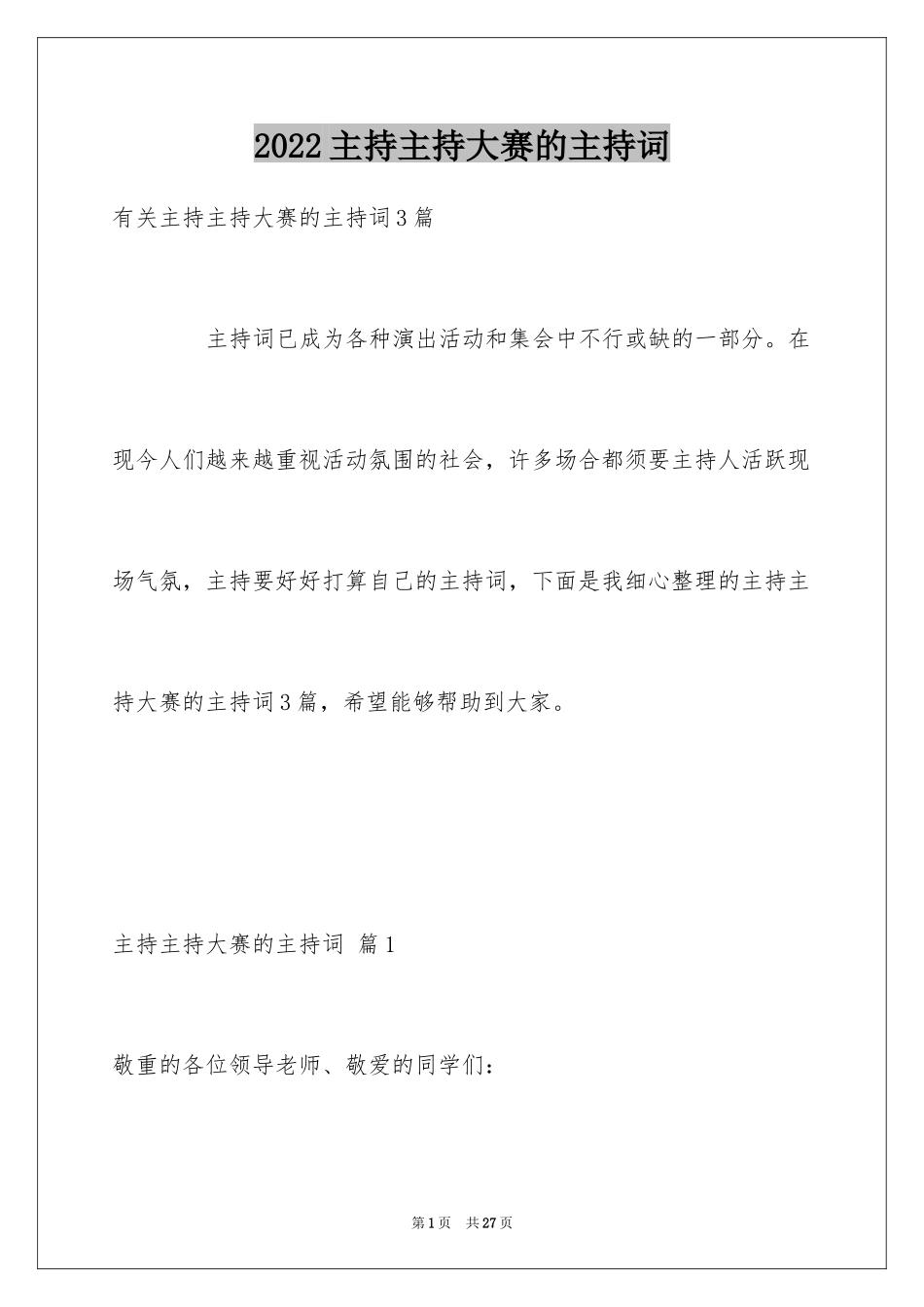 2024主持主持大赛的主持词_4_第1页