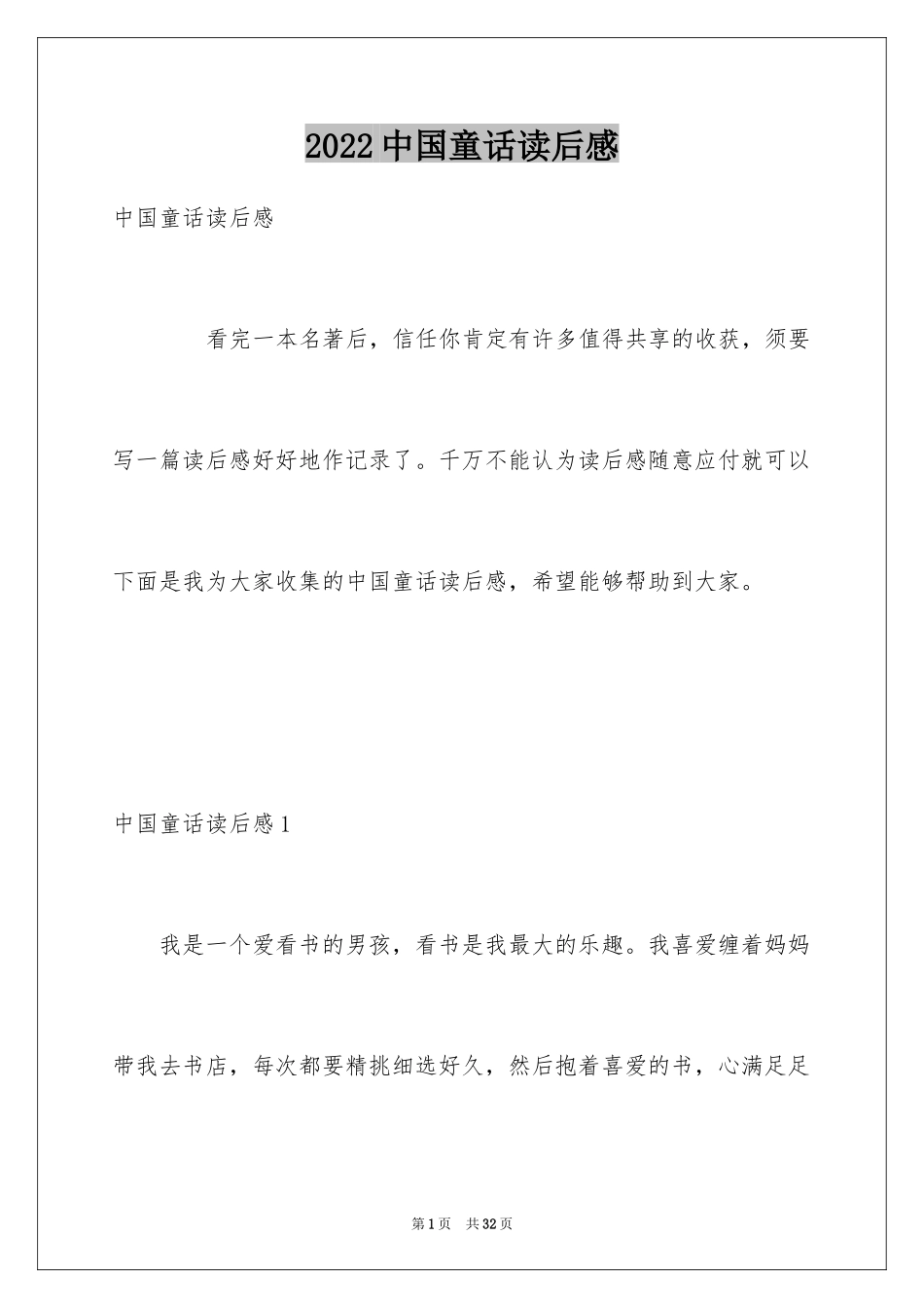 2024中国童话读后感_第1页