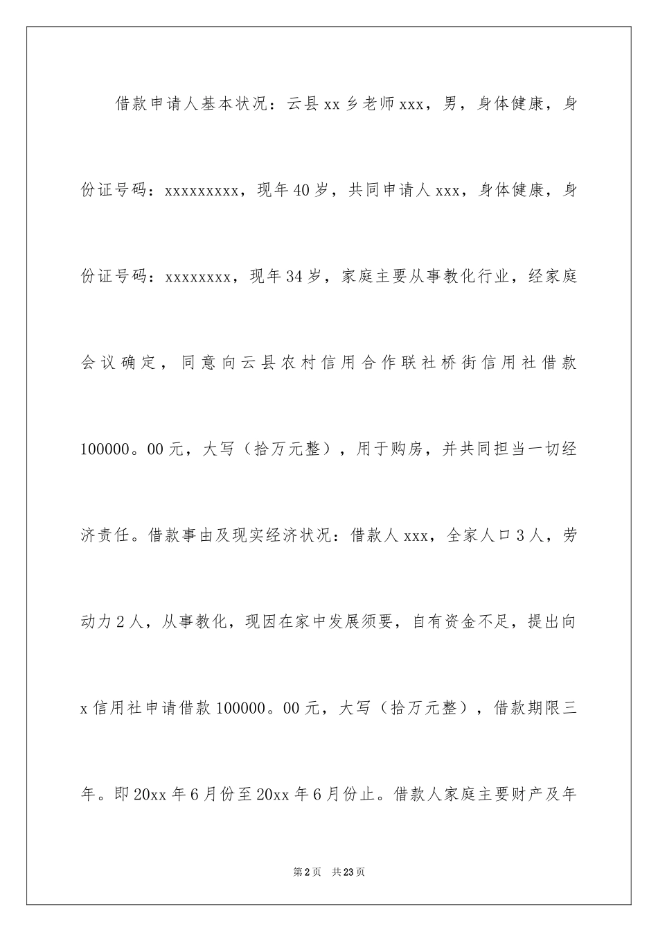 2024信用社贷款申请书_1_第2页