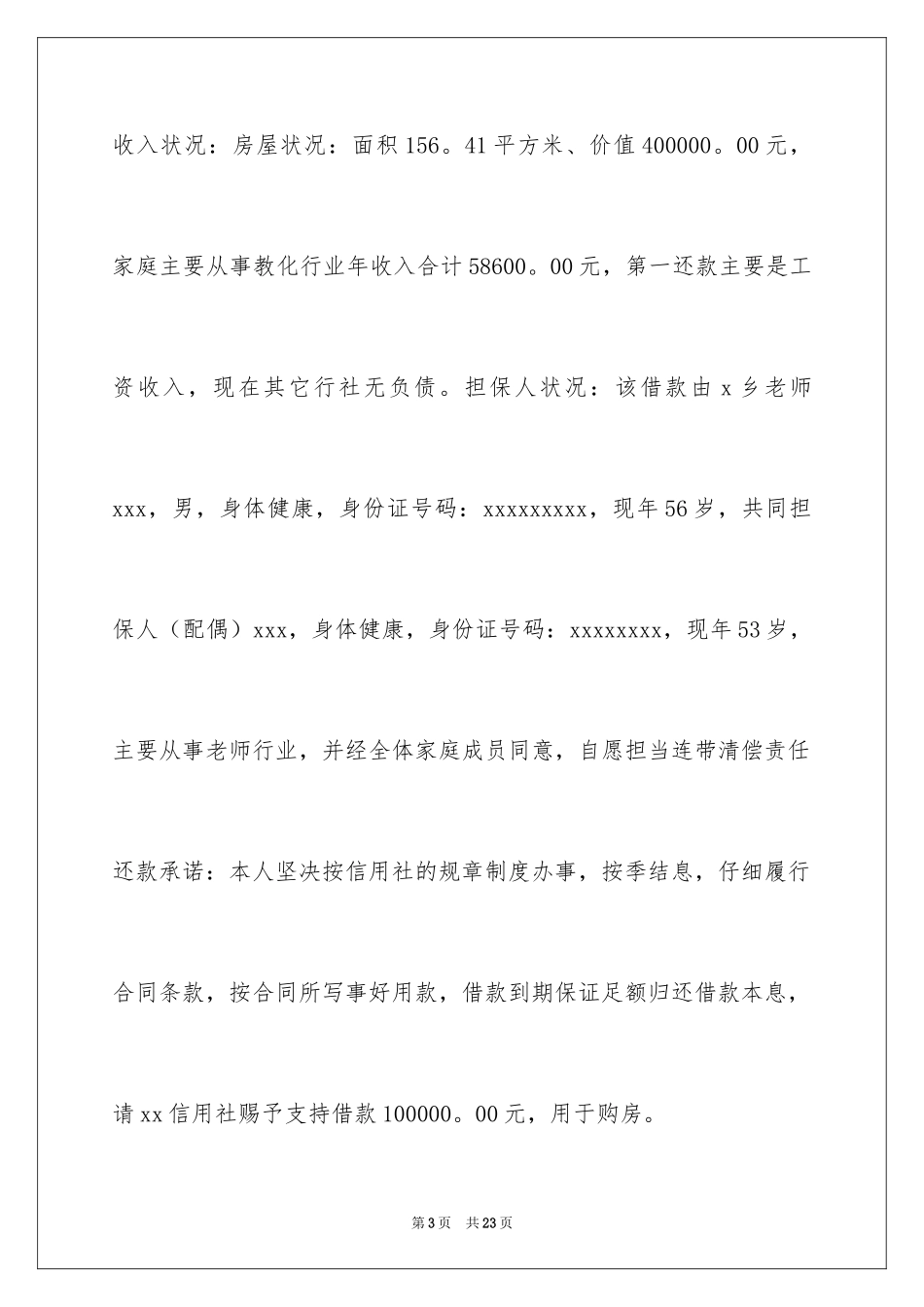 2024信用社贷款申请书_1_第3页