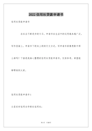 2024信用社贷款申请书_1