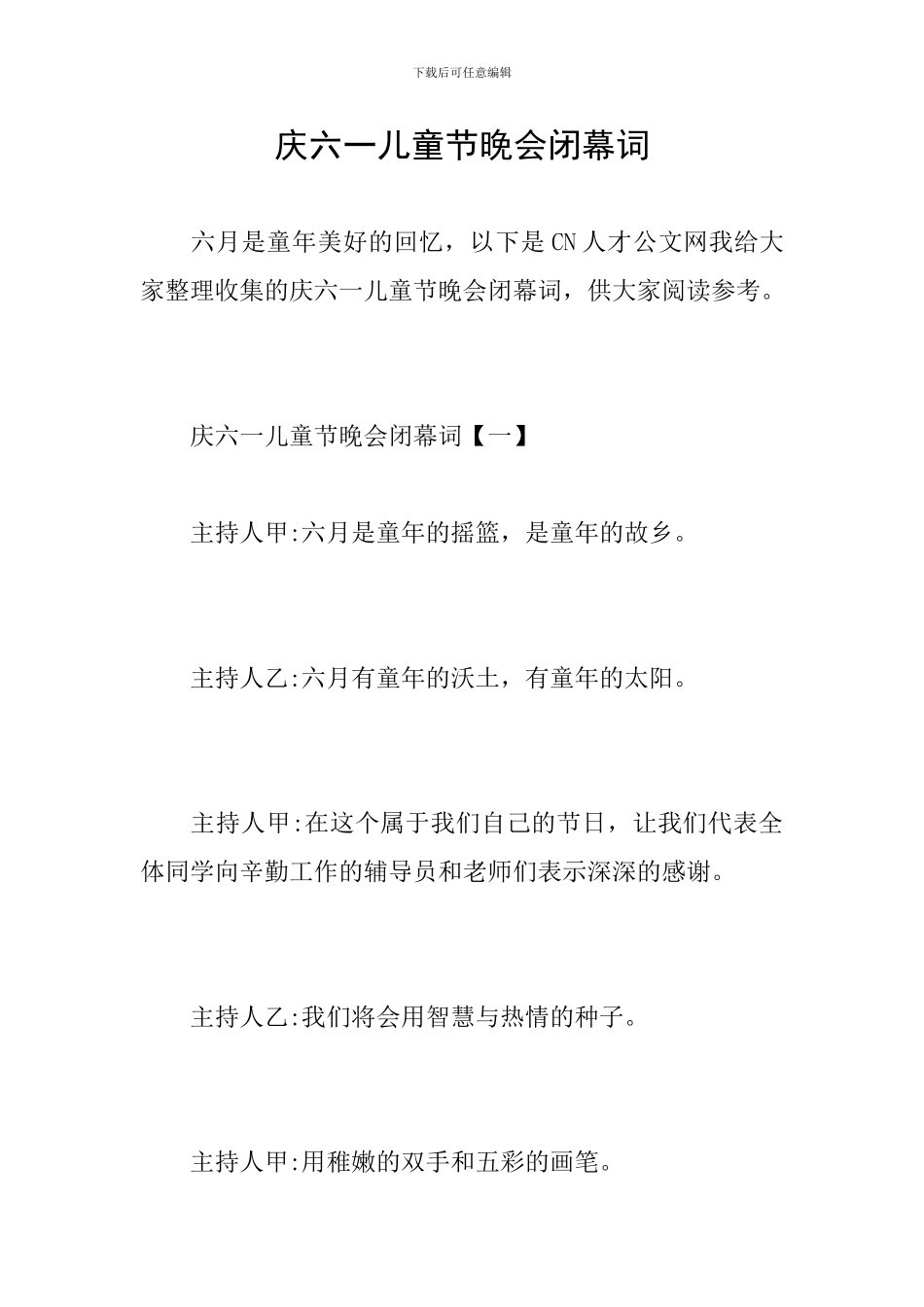 庆六一儿童节晚会闭幕词_第1页