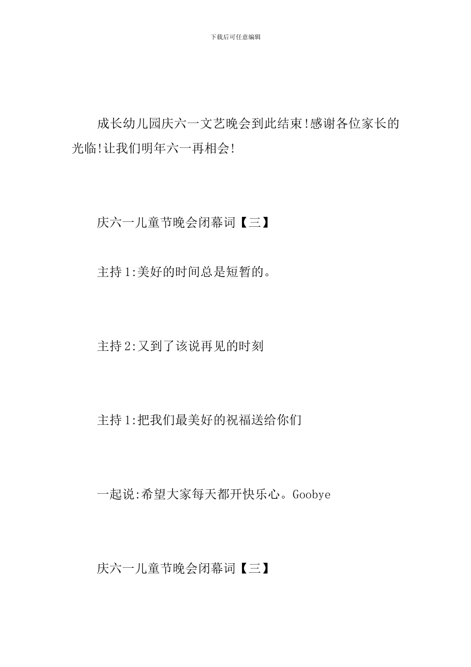 庆六一儿童节晚会闭幕词_第3页