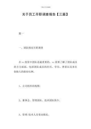 关于员工尽职调查报告