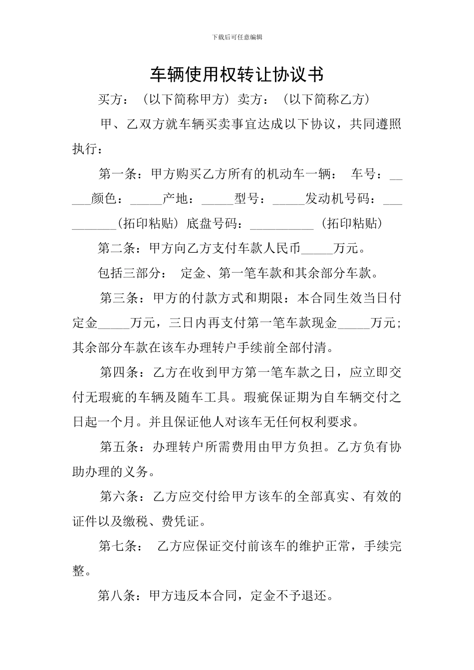 车辆使用权转让协议书_第1页