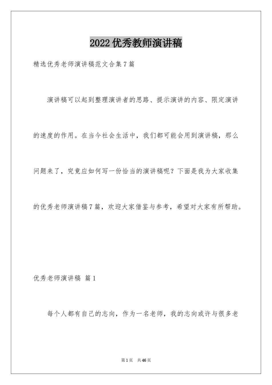 2024优秀教师演讲稿_292_第1页