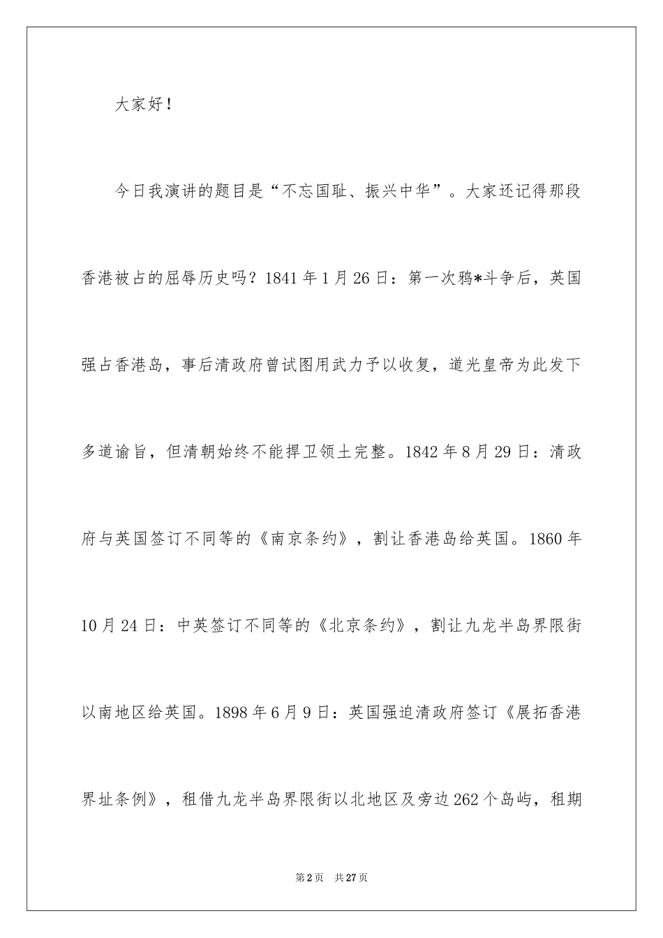 2024不忘国耻振兴中华演讲稿_198_第2页