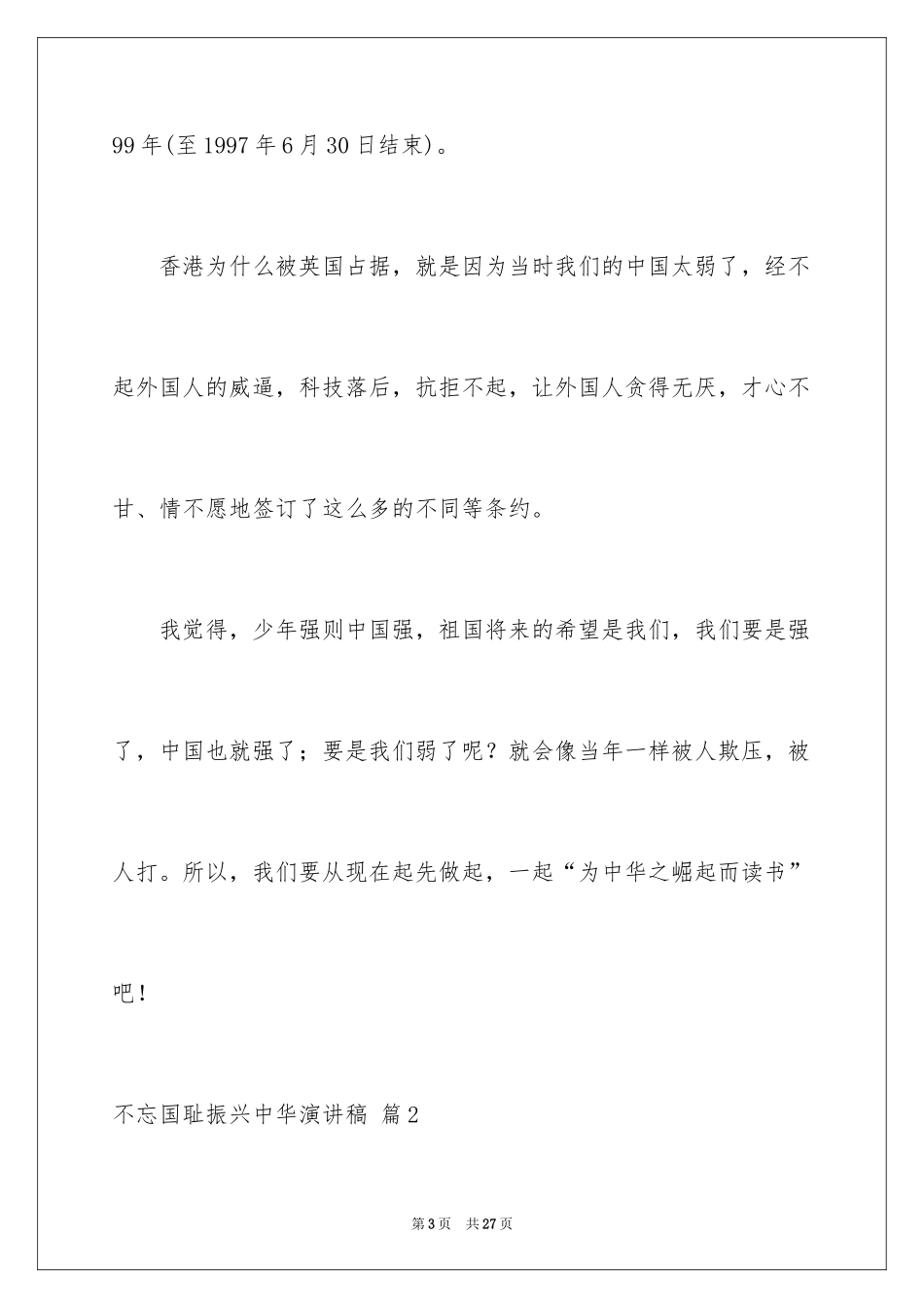 2024不忘国耻振兴中华演讲稿_198_第3页