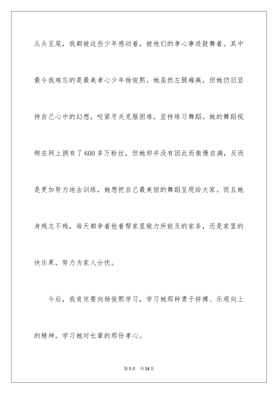 2024《寻找最美孝心》观后感_2_第3页