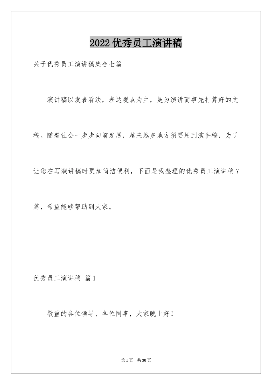 2024优秀员工演讲稿_1603_第1页
