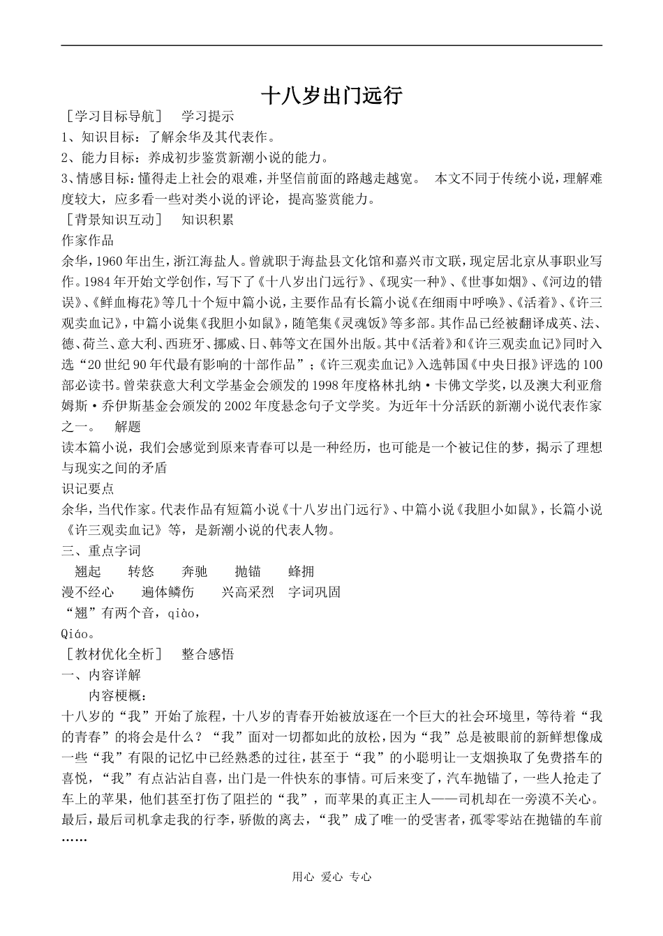 高中语文十八岁出门远行 5人教版必修三_第1页