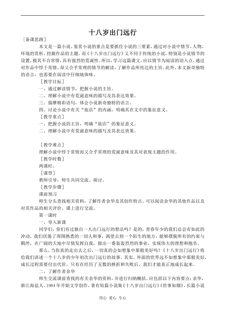 高中语文十八岁出门远行 4人教版必修三_第1页