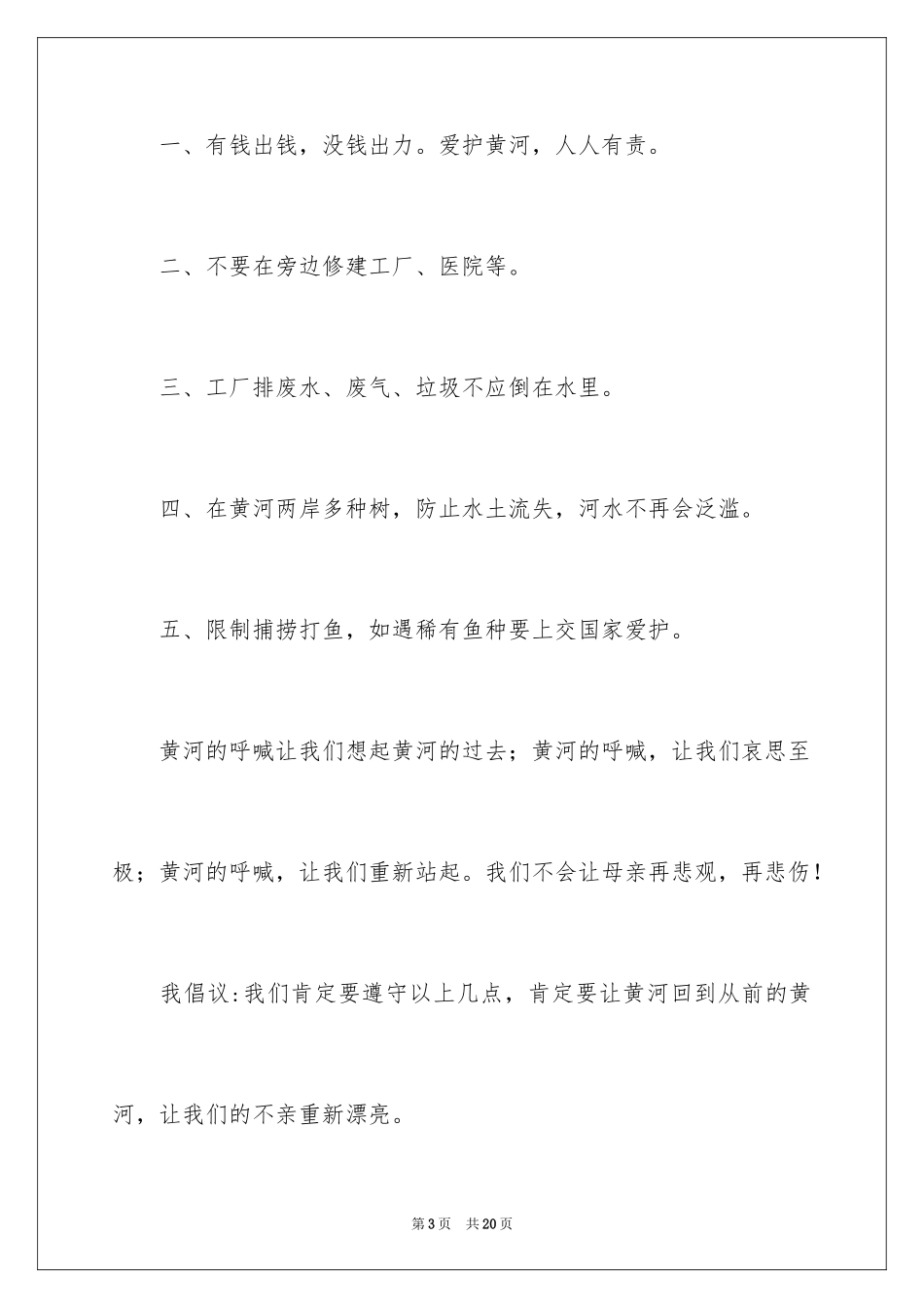 2024保护黄河的倡议书_57_第3页