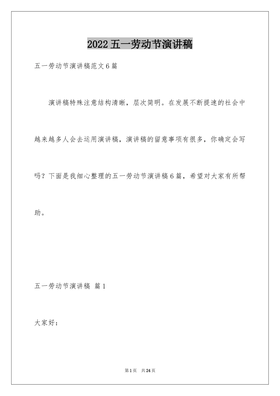 2024五一劳动节演讲稿_1261_第1页