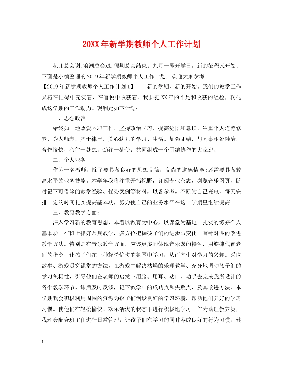 20XX年新学期教师个人工作计划 _第1页