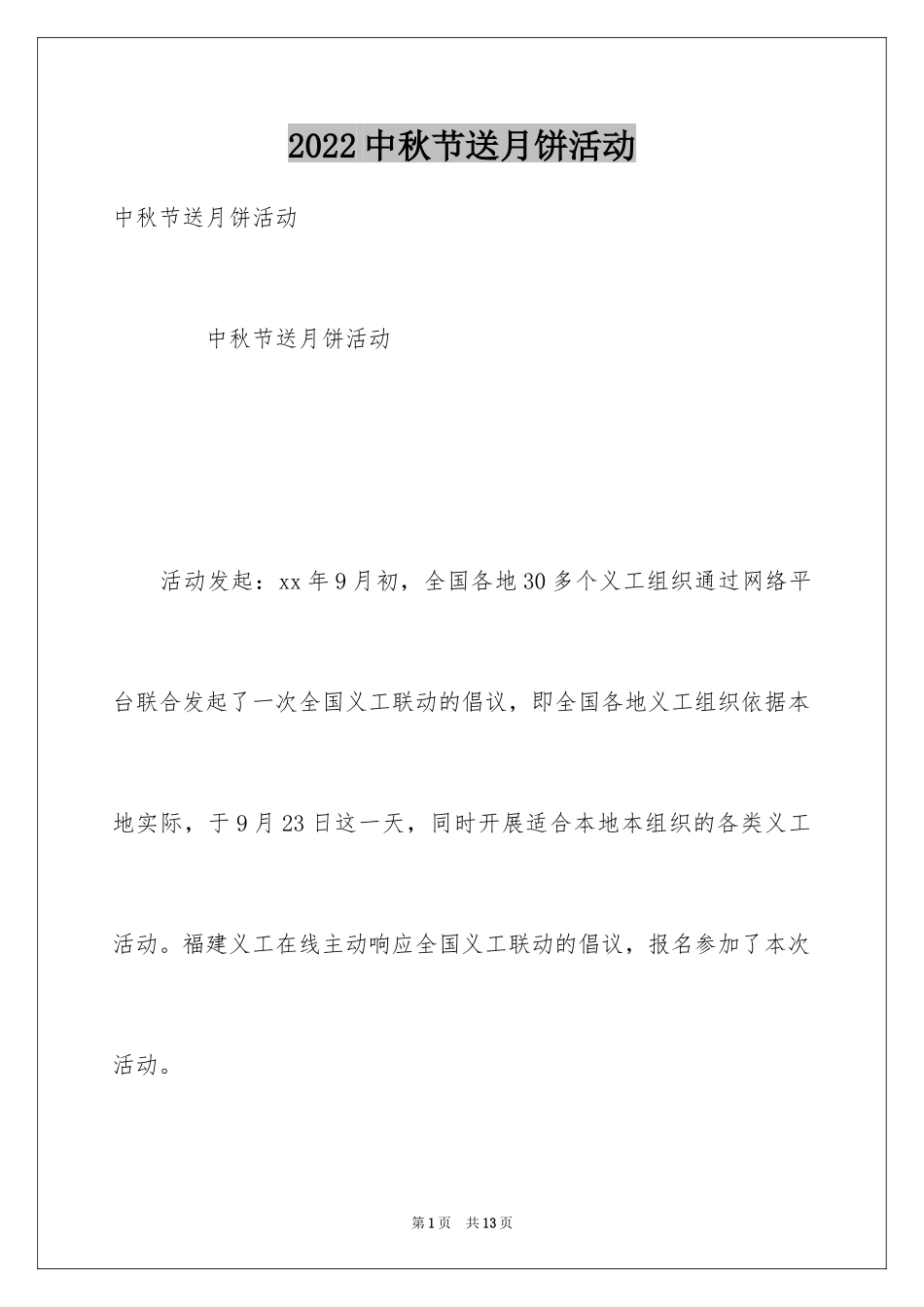 2024中秋节送月饼活动_第1页