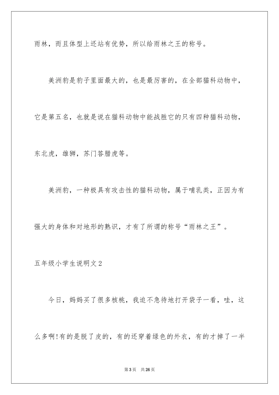 2024五年级小学生说明文_第3页