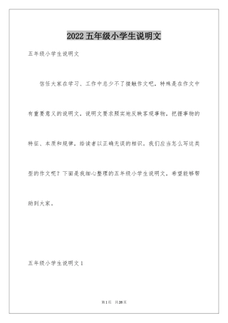 2024五年级小学生说明文