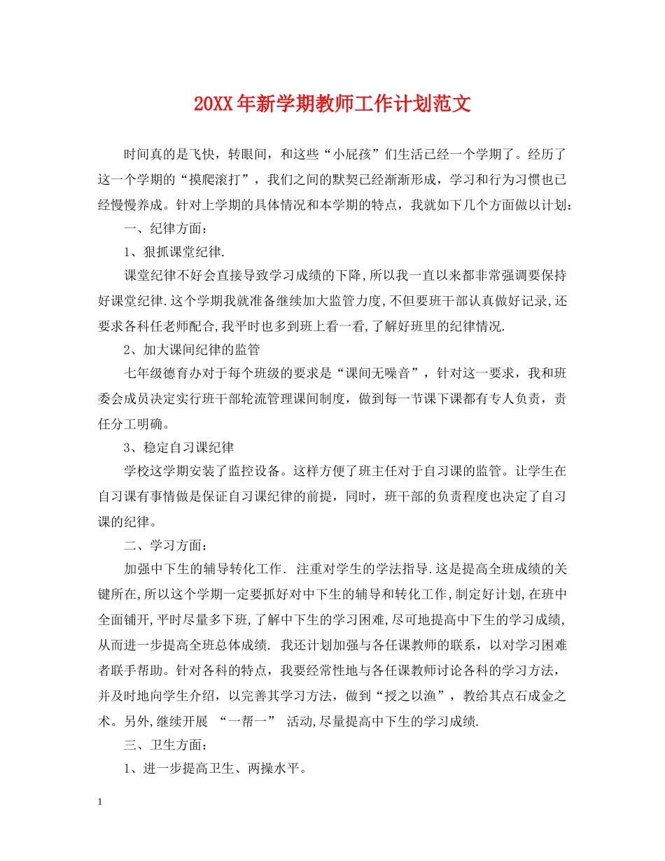 20XX年新学期教师工作计划范文 _第1页