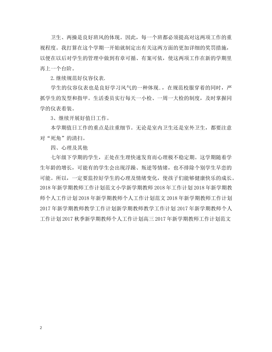 20XX年新学期教师工作计划范文 _第2页
