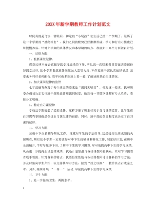 20XX年新学期教师工作计划范文 