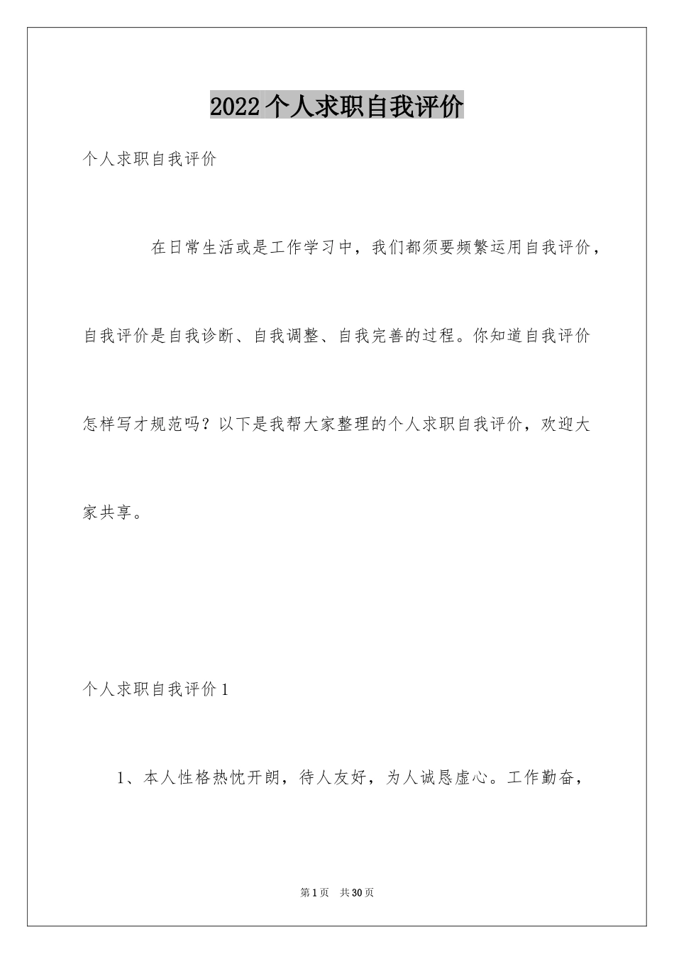 2024个人求职自我评价_1_第1页