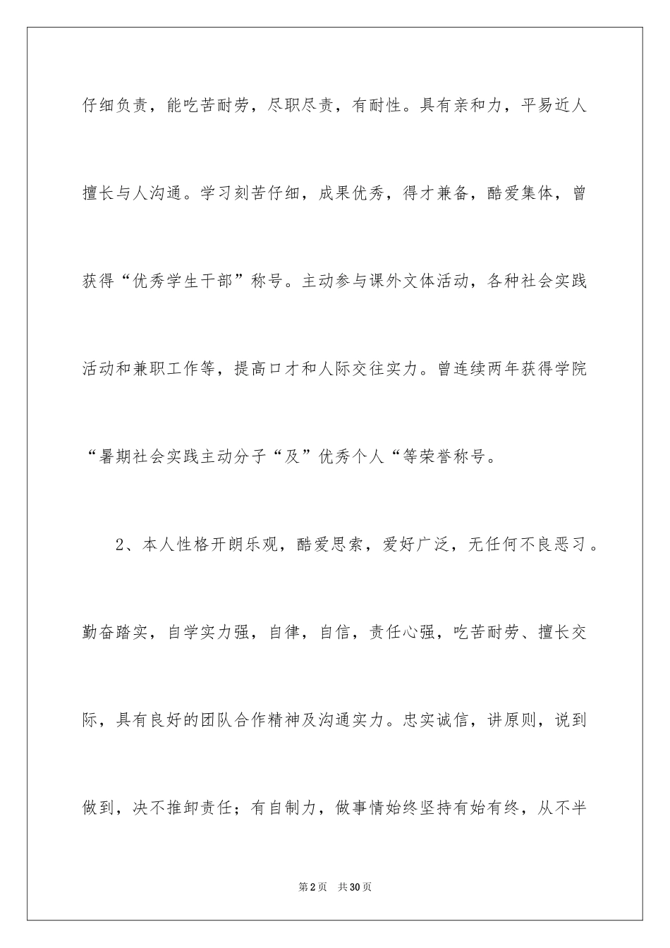 2024个人求职自我评价_1_第2页