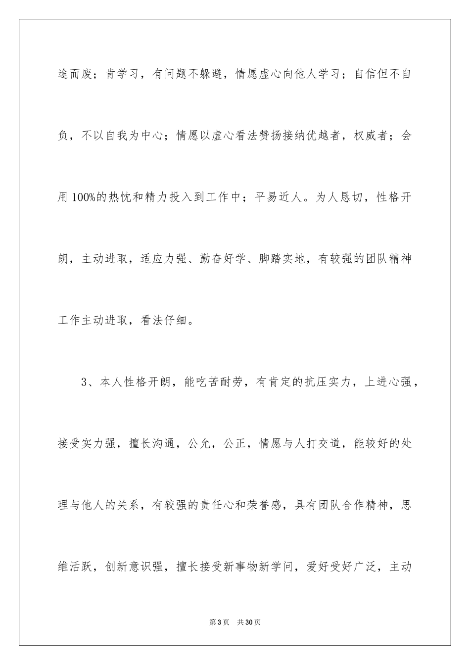 2024个人求职自我评价_1_第3页