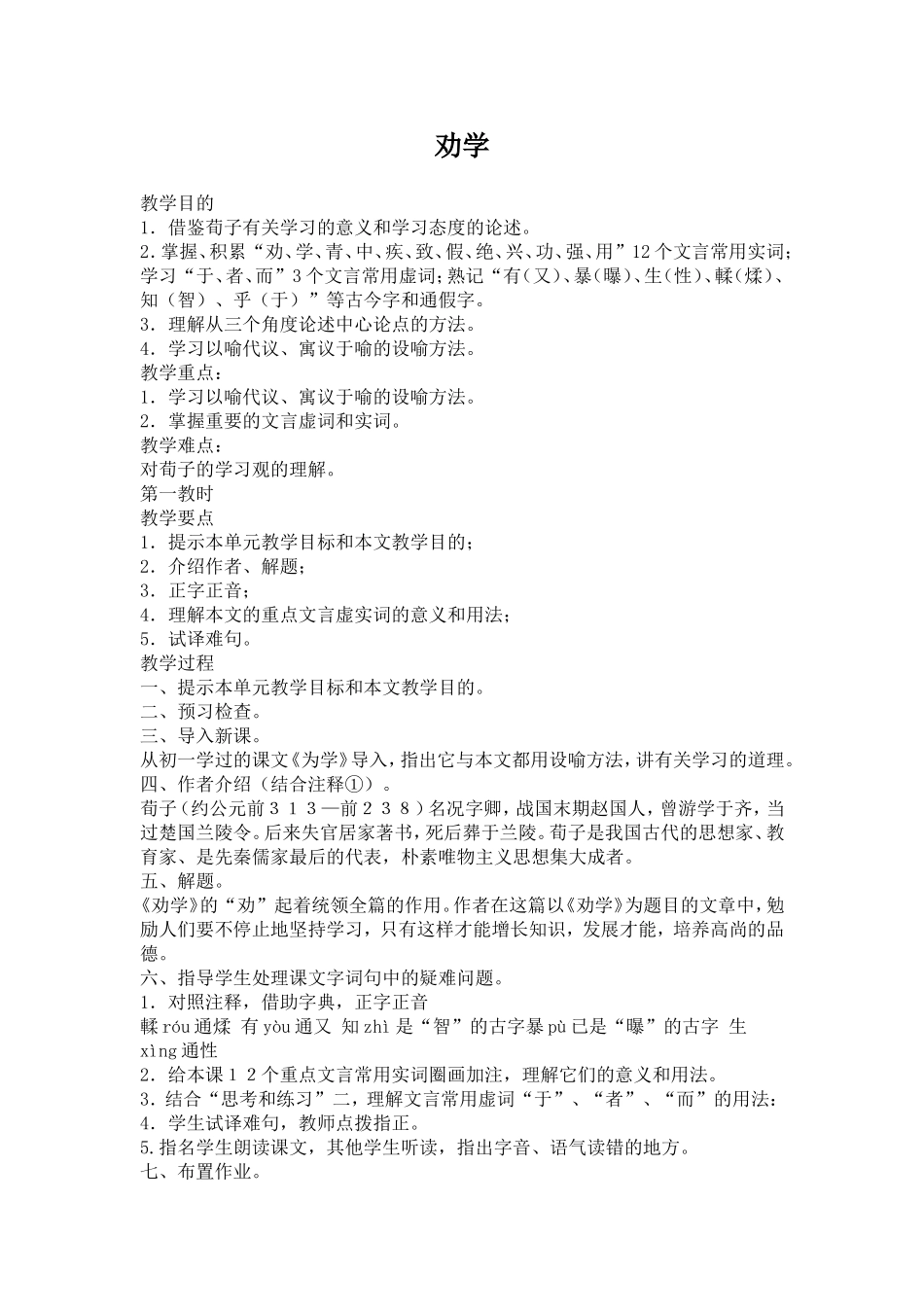 高中语文劝学教案苏教版必修一_第1页