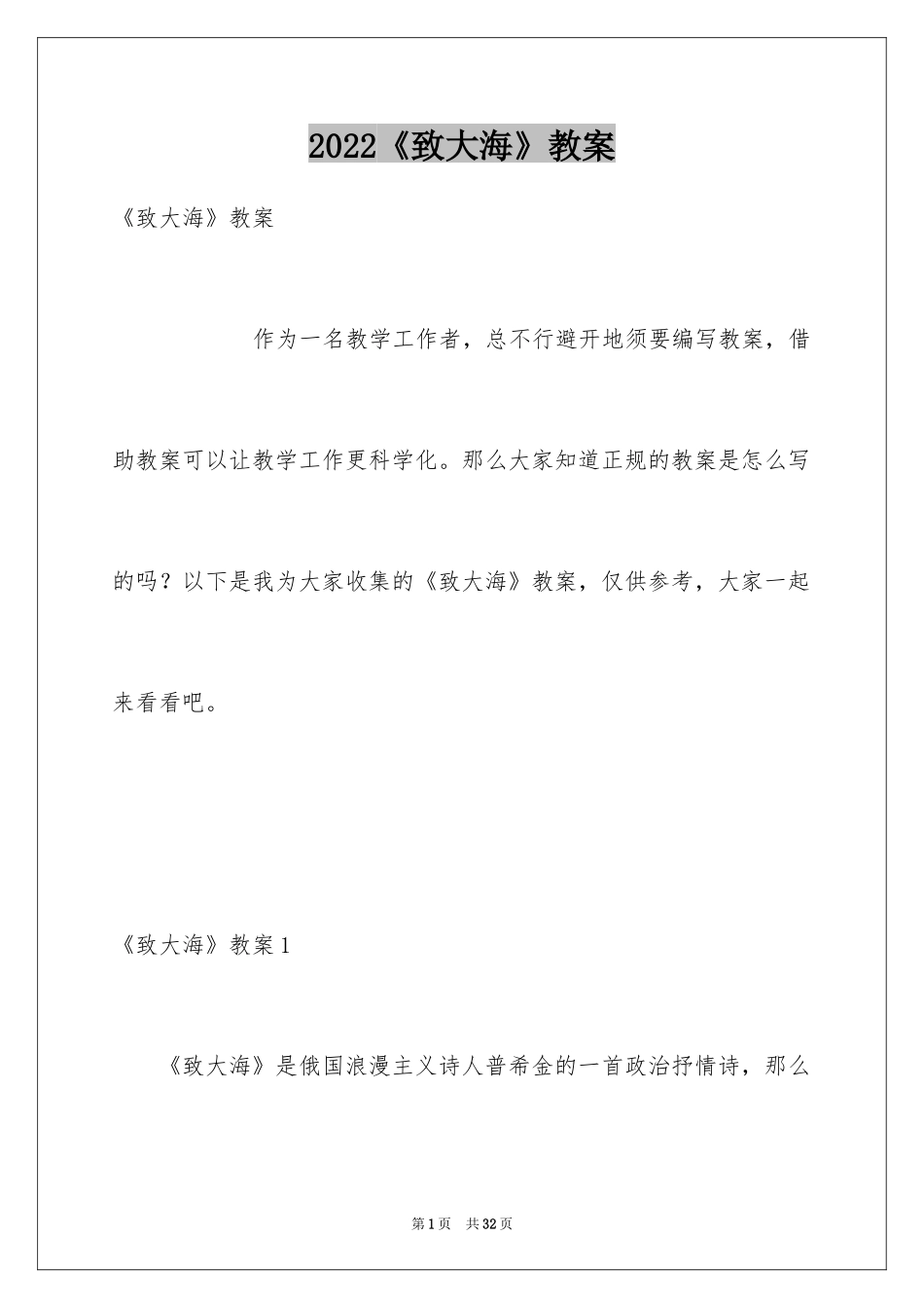 2024《致大海》教案_第1页