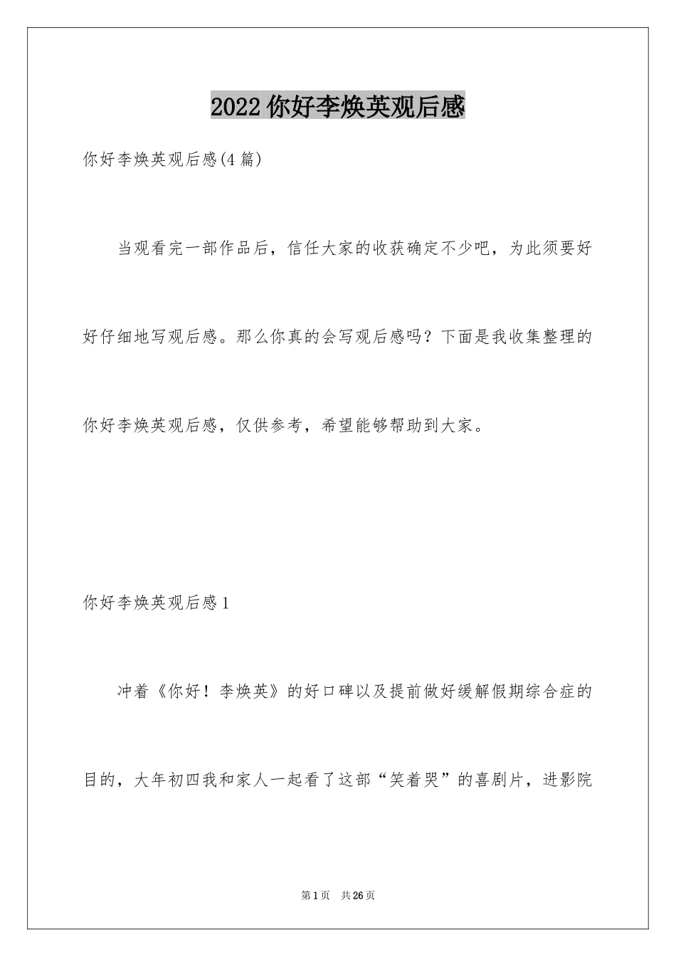 2024你好李焕英观后感_42_第1页