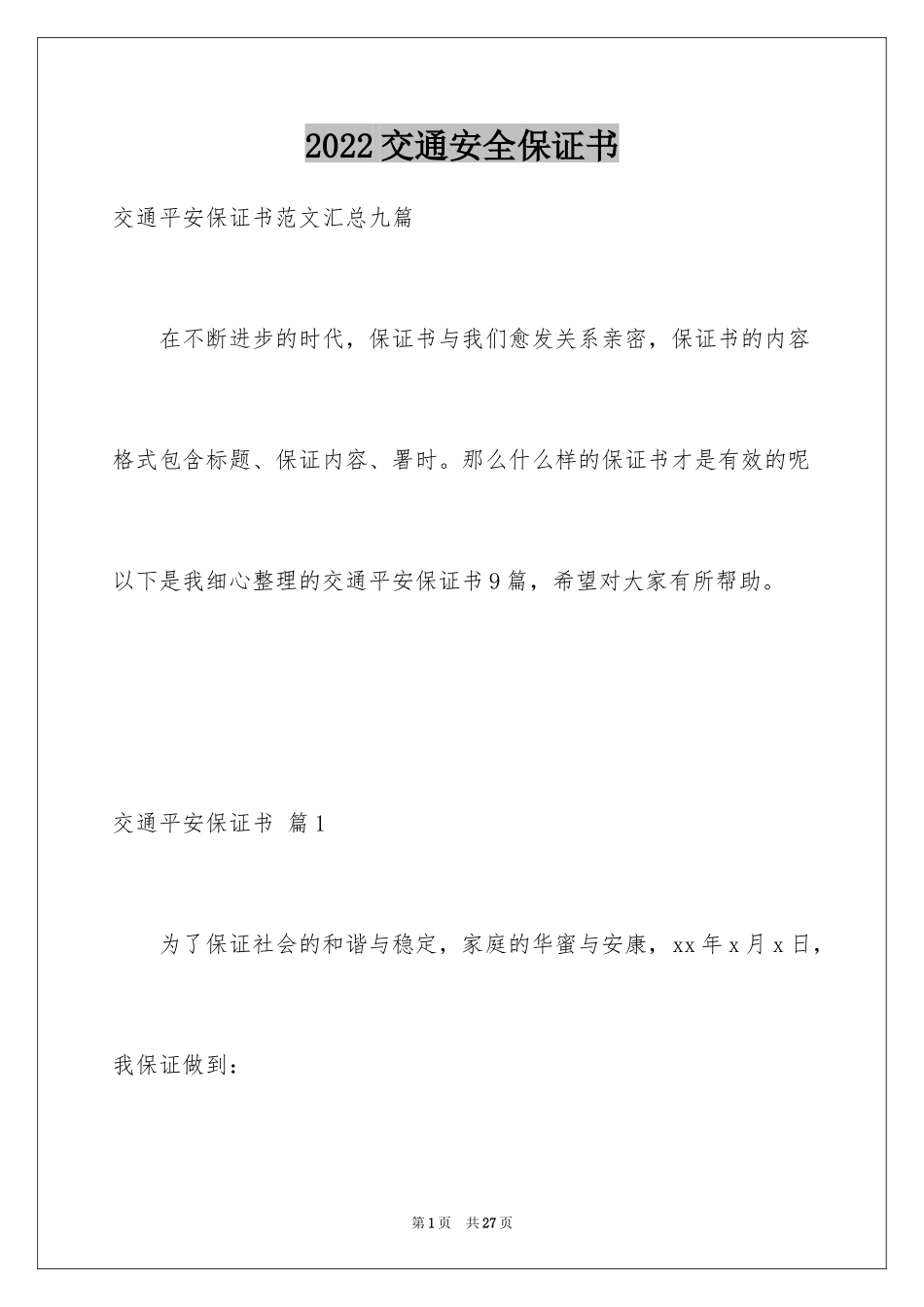 2024交通安全保证书_79_第1页