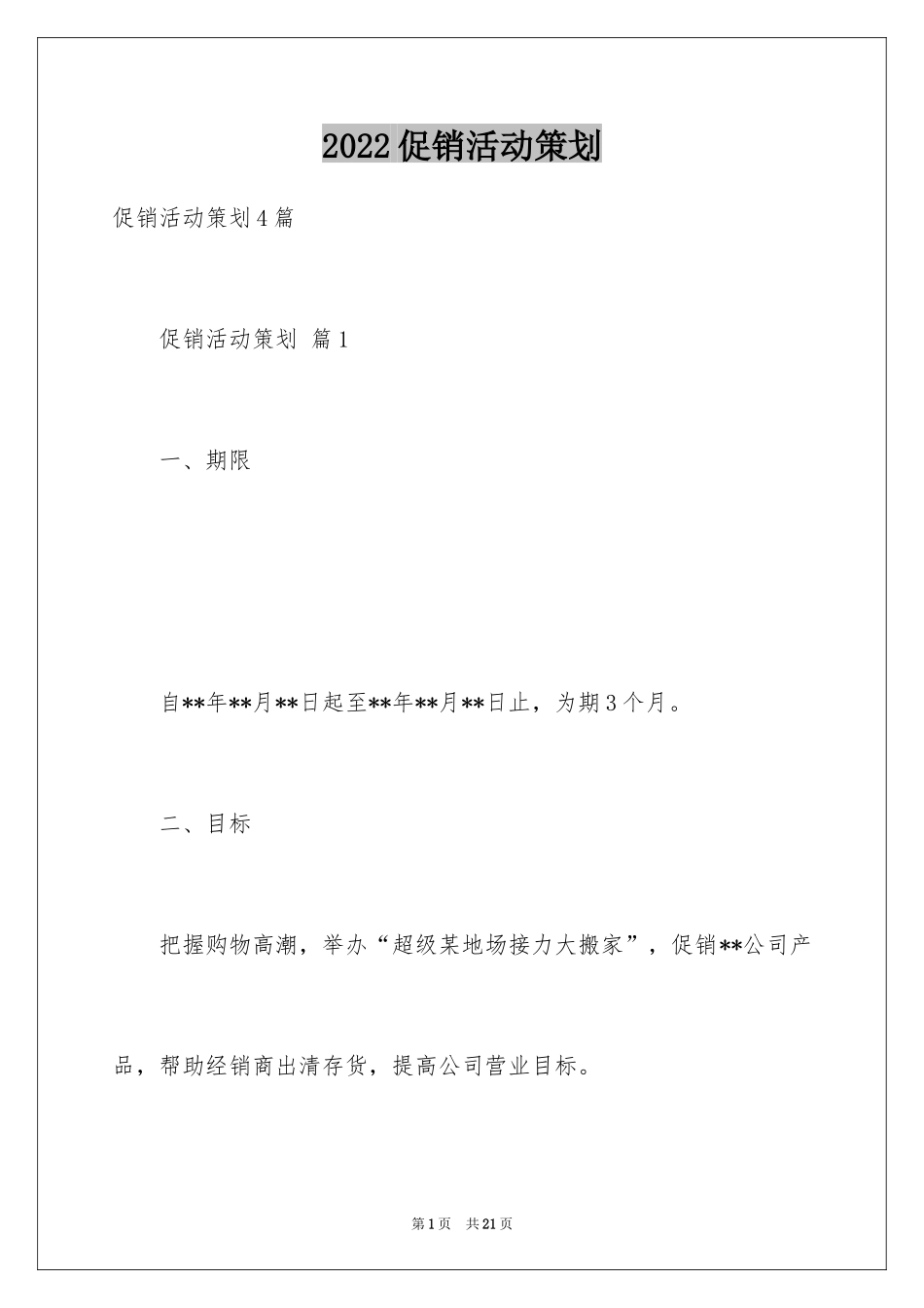 2024促销活动策划_164_第1页
