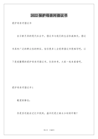 2024保护母亲河倡议书_10