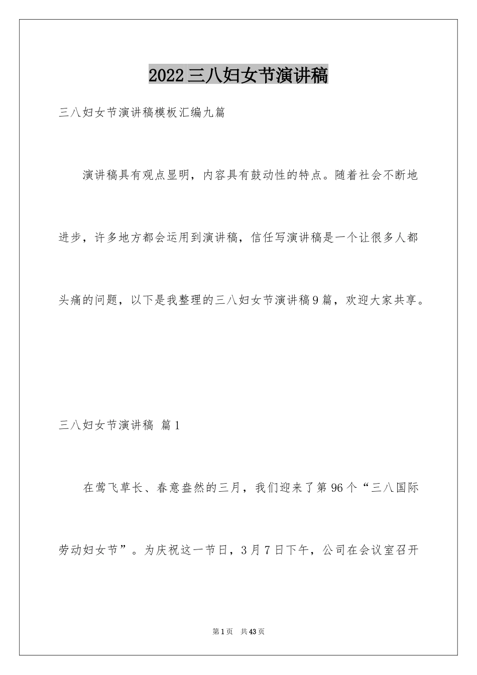 2024三八妇女节演讲稿_956_第1页