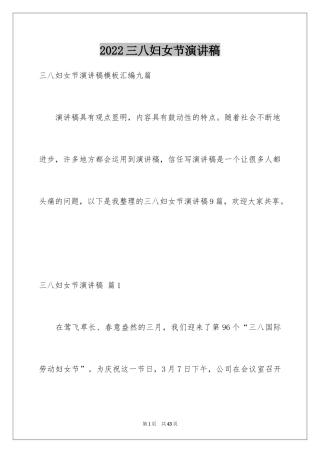 2024三八妇女节演讲稿_956