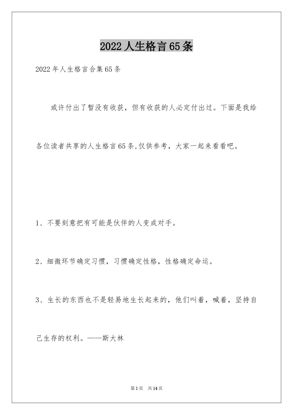 2024人生格言65条_第1页